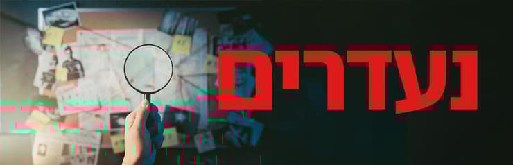 נעדרים נעדרים