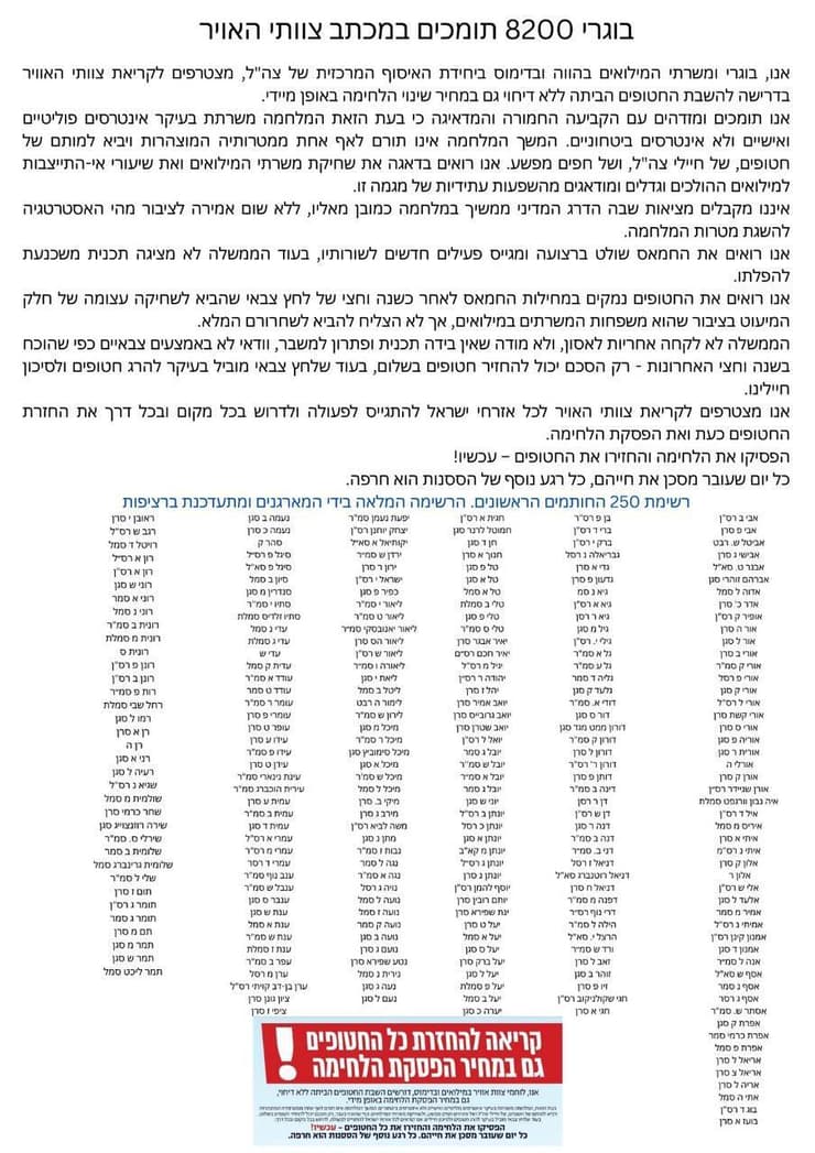 בוגרי 8200 תומכים במכתב צוותי האוויר