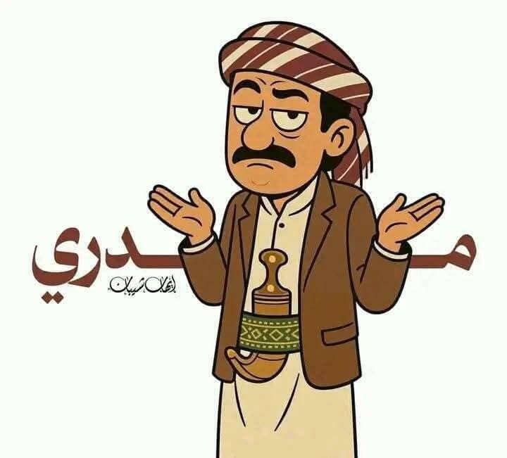 קריקטורות עם המילה "מדרי" - "אני לא יודע" - שמתפרסמות בתימן