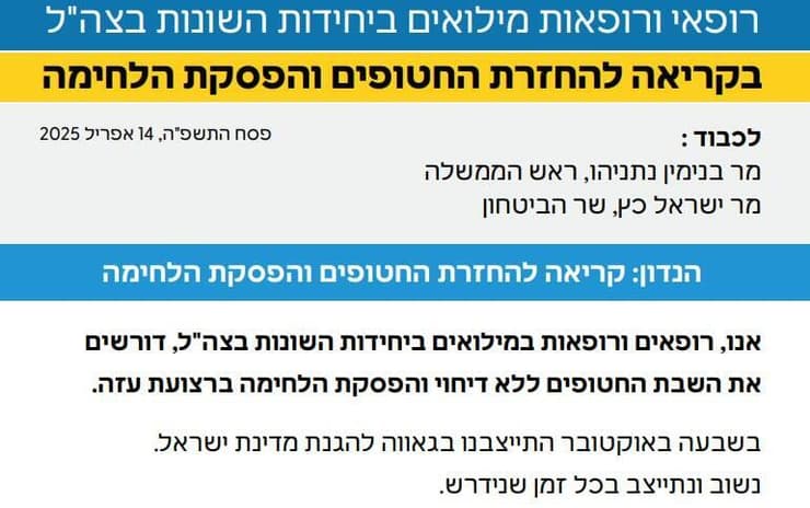 מכתב רופאי ורופאות המילואים בקריאה להחזרת החטופים והפסקת הלחימה