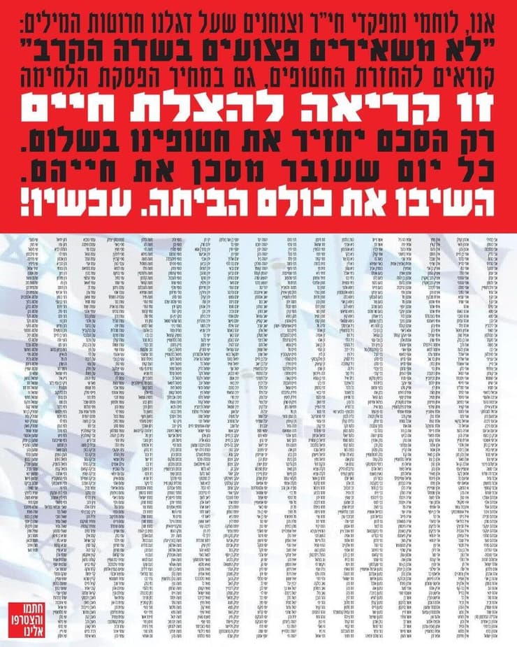 מכתב של יוצאי הצנחנים והחי"ר בקריאה להחזרת כל החטופים, גם במחיר של הפסקת הלחימה