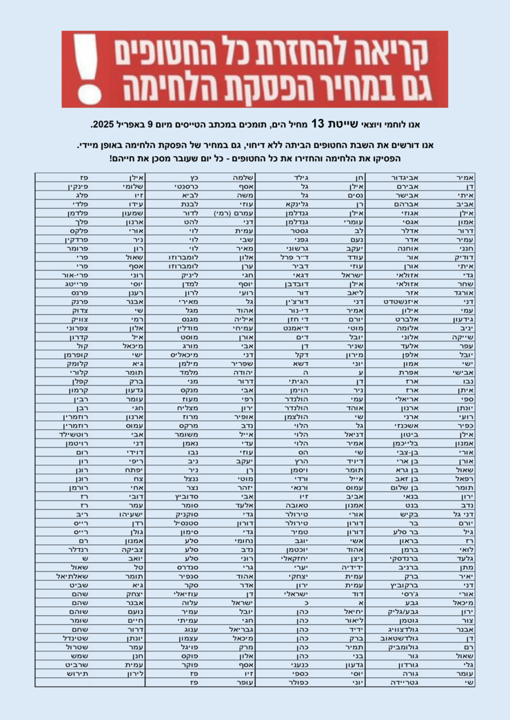 לוחמי שייטת 13 במכתב קריאה לשחרור החטופים והפסקת הלחימה