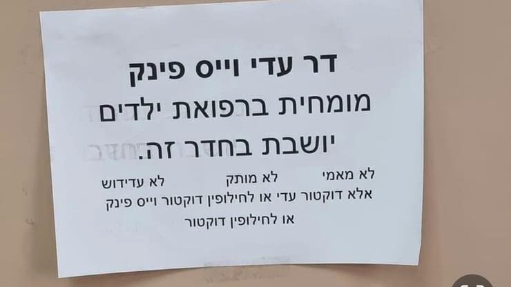 ד"ר עדי וייס-פינק כתבה שלט לא לפנות אליה בתור מאמי ומותק