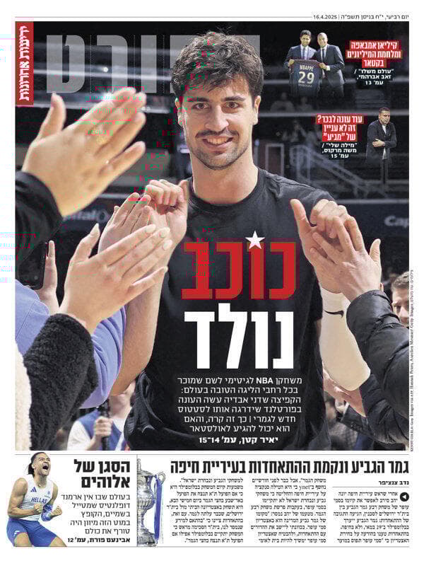 שער מוסף הספורט של "ידיעות אחרונות", הבוקר
