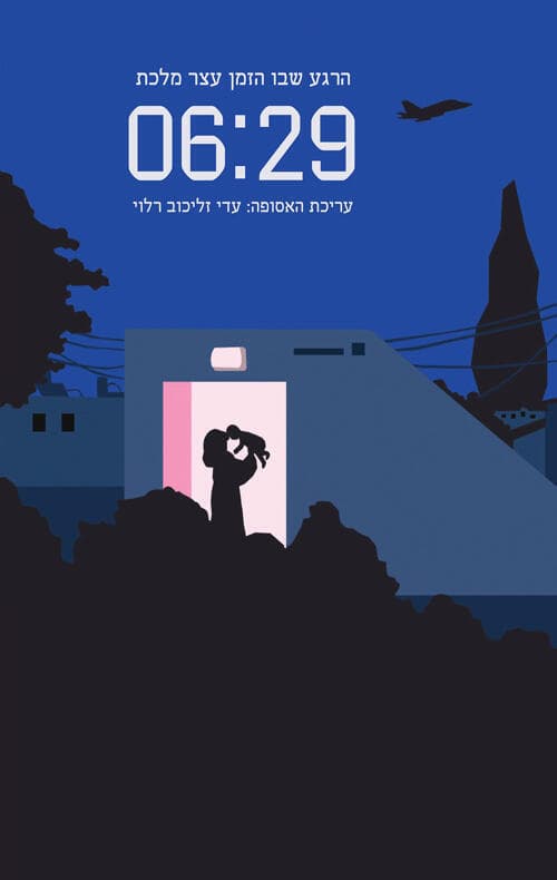 עטיפת הספר "6:29 - הרגע שבו הזמן עצר מלכת", בעריכת עדי זליכוב-רלוי