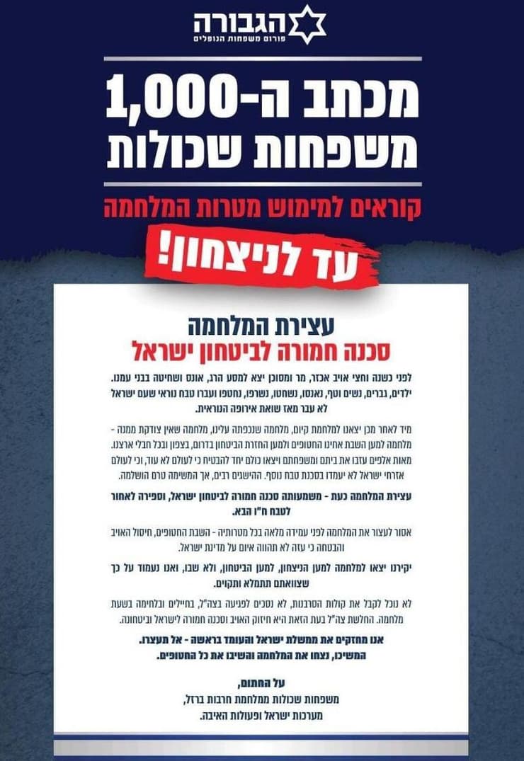 מכתב ה-1,000 משפחות שכולות - קוראים למימוש מטרות המלחמה עד לניצחון