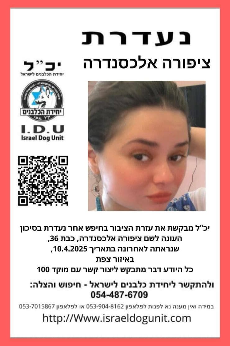 הכנרית מירושלים ציפורה אלכסנדר נעלמה בצפת