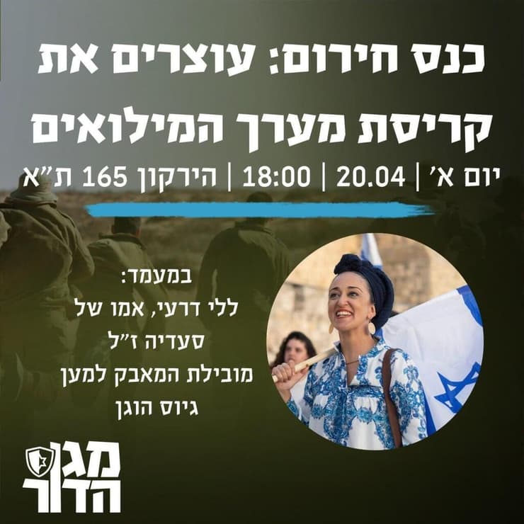 הזמנה לכנס החירום של ארגון מגן הדור