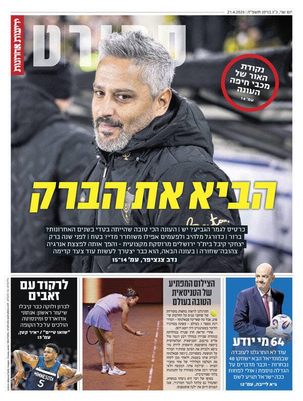 שער מוסף הספורט של ידיעות אחרונות, הבוקר