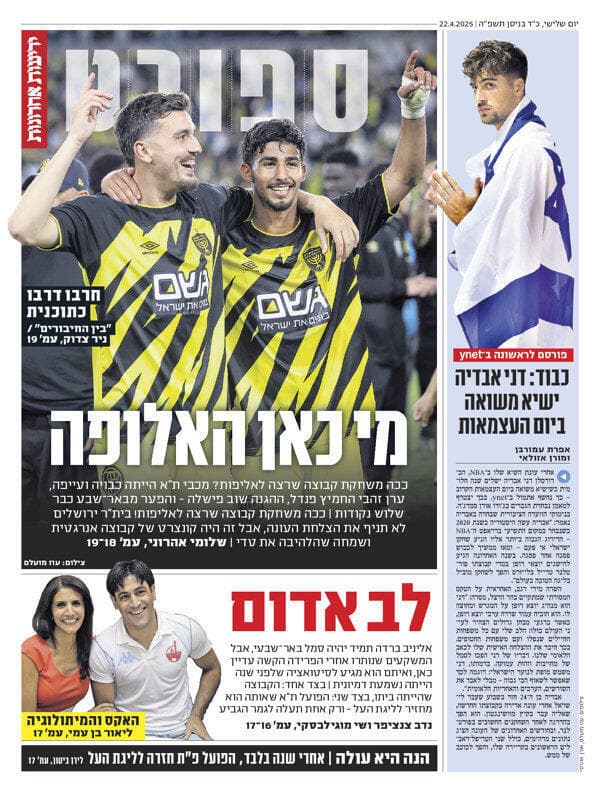 מוסף הספורט של "ידיעות אחרונות", הבוקר
