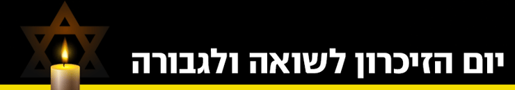 כותרת גג 850 יום הזיכרון לשואה ולגבורה