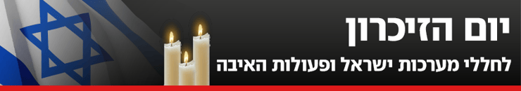 כותרת גג 850 יום הזיכרון לחללי מערכות ישראל ופעולות האיבה 