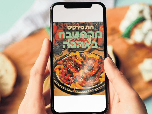 הספר 'מהמטבח באהבה'
