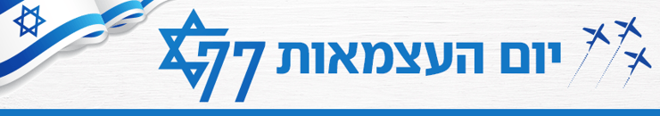 כותרת גג 850 יום העצמאות 77