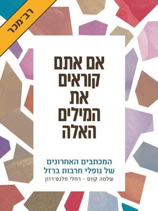 המכתב של עדי ז"ל, לצד מכתבים נוספים, ניתן למצוא בספר "אם אתם קוראים את המילים האלה" המכתב של עדי ז"ל, לצד מכתבים נוספים, מתפרסם בספר "אם אתם קוראים את המילים האלה"