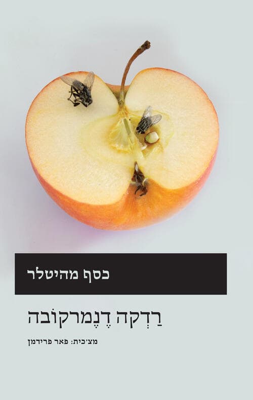עטיפת הספר "כסף מהיטלר", מאת רדקה דנמרקובה (באדיבות אפרסמון ספרים בע"מ) עטיפת הספר "כסף מהיטלר", מאת רדקה דנמרקובה