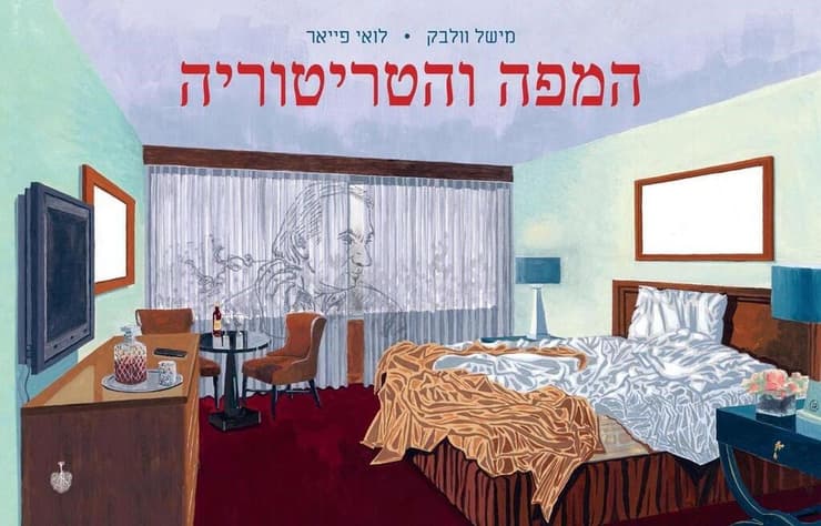 כריכת הספר 'המפה והטריטוריה'