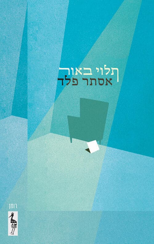 עטיפת הספר "תלוי באור", מאת אסתר פלד (באדיבות כתר הוצאה לאור) עטיפת הספר "תלוי באור", מאת אסתר פלד