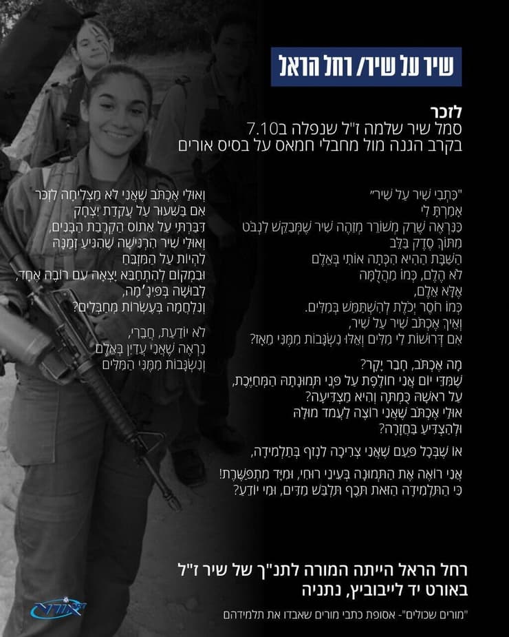 שיר שכתבה רחל הראל לזכר תלמידתה