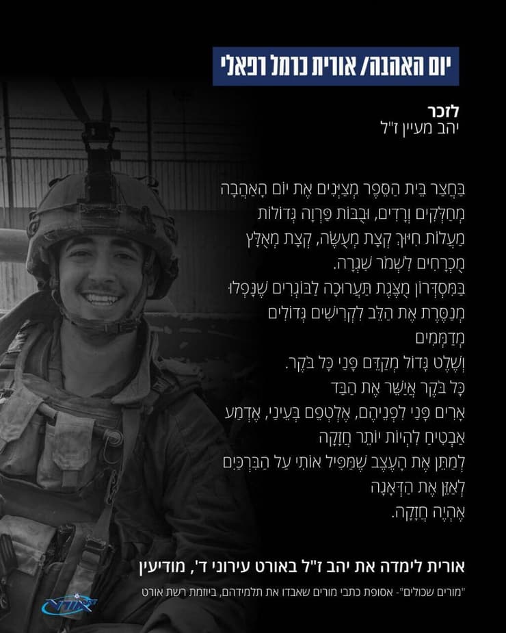 שיר שכתבה אורית כרמל רפאלי לזכר תלמידה שנפל