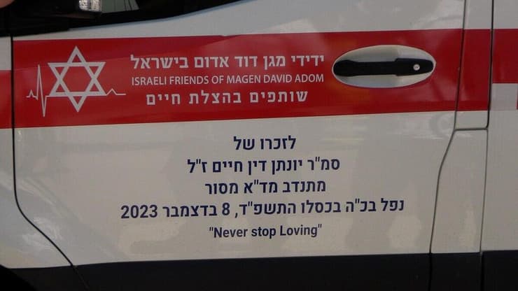 יונתן דין חיים ז"ל