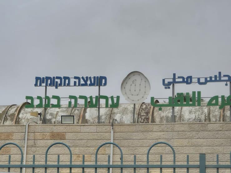 המועצה המקומית ערערה בנגב