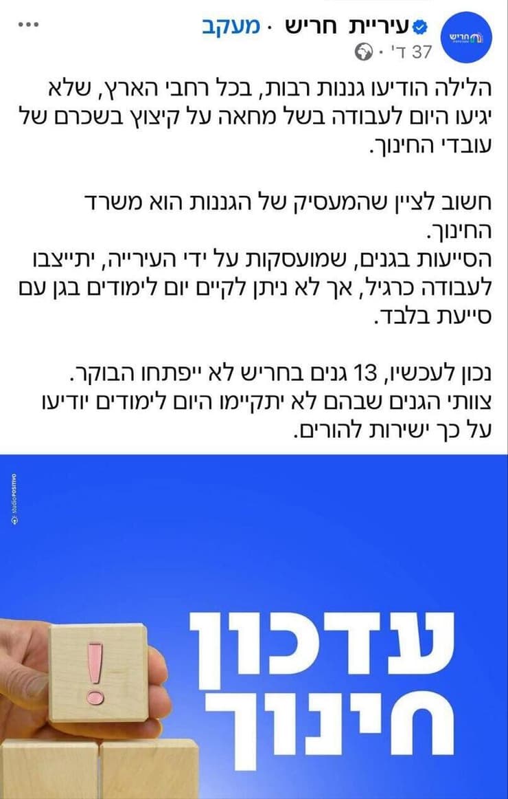 הודעה מעיריית חריש על שביתת הגנים