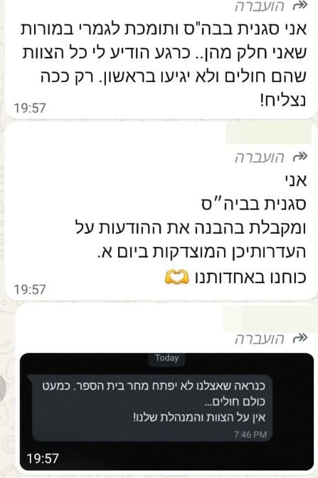 מורים מודיעים על יום מחלה בוואטסאפ מורים מודיעים על יום מחלה ביום השביתה