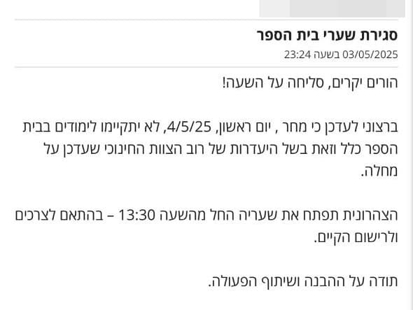 "בשל היעדרות רוב הצוות החינוכי": בי"ס בהרצליה שלא יפתח את שעריו הודעה על אי קיום הלימודים בצהרונית