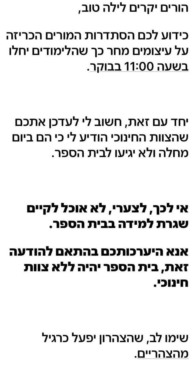 הודעה שקיבלו הורים על יום מחלה של מורים מורים מודיעים על יום מחלה ביום השביתה