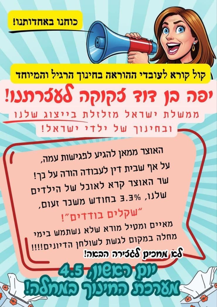 "מערכת החינוך במחלה" קריאה להוצאת ימי מחלה בקרב מורים