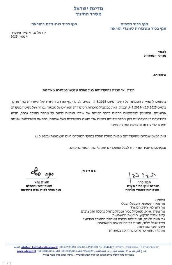 הודעת משרד החינוך למורים