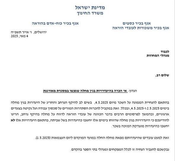 הודעת משרד החינוך למורים
