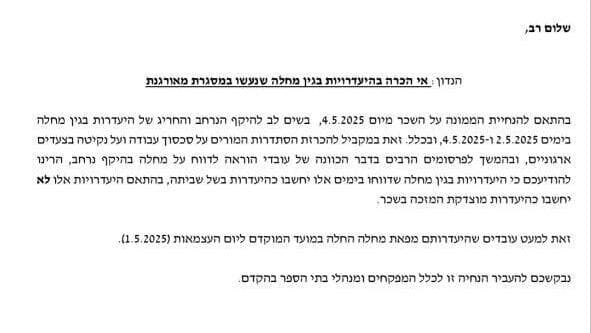 הודעת משרד החינוך למורים