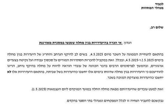 הודעת משרד החינוך למורים הודעת משרד החינוך למורים