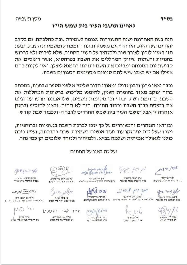 המכתב שהוציאו הרבנים בבית שמש