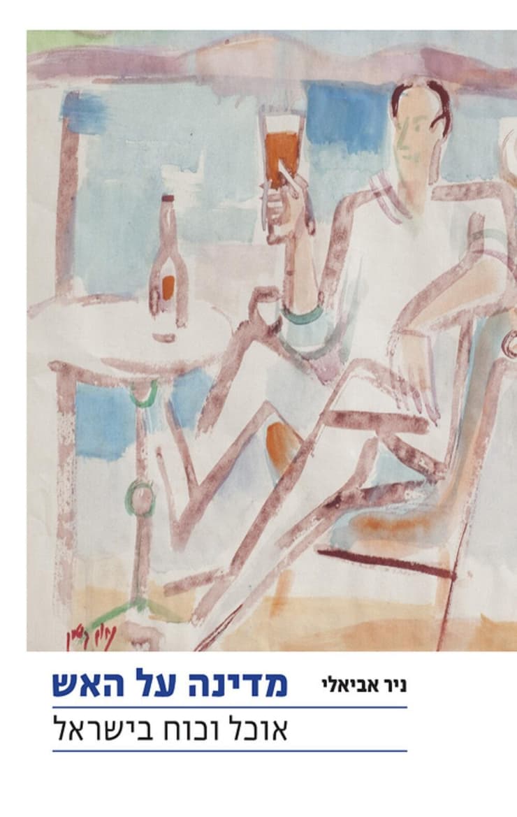 כריכת הספר 'מדינה על האש'