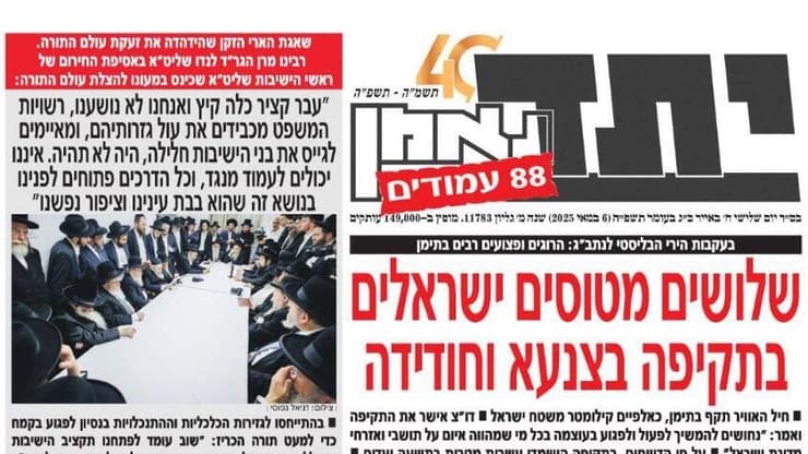 עיתונים חרדים מבשרים על תקיפות חיל האוויר בתימן