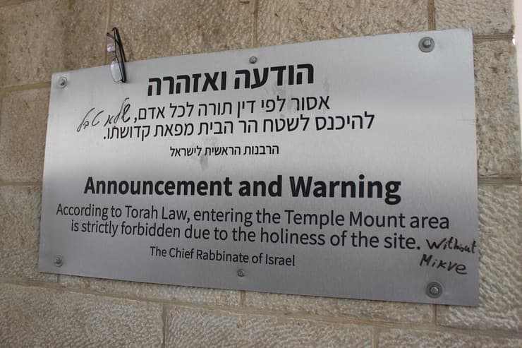 השלט של הרבנות הראשית שמזהיר מפני העלייה להר הבית. המילים "שלא טבל" נוספו בכתב יד (צילום: שמואל מוניץ) השלט של הרבנות הראשית שמזהיר מפני העלייה להר הבית