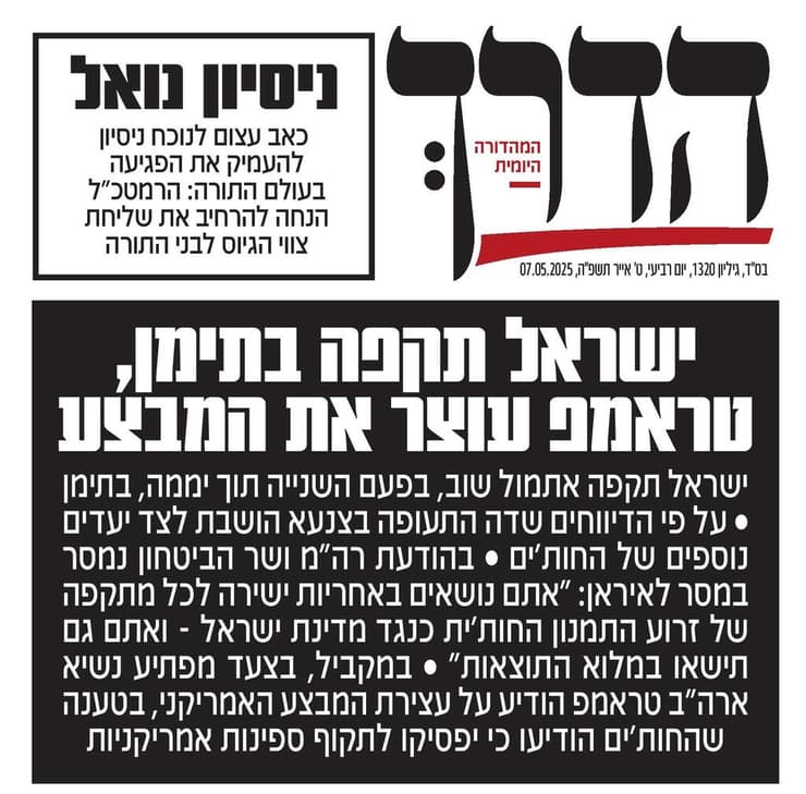 "ניסיון נואל": שער עיתון "הדרך" המזוהה עם ש"ס