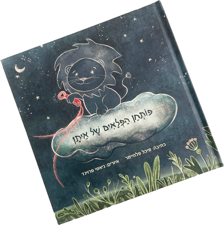 כריכת הספר 'פותחן הפלאים של איתן'