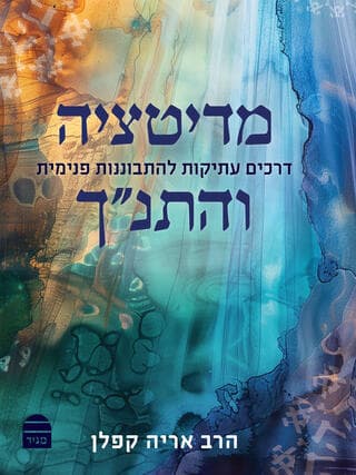 כריכת הספר "מדיטציה והתנ"ך"
