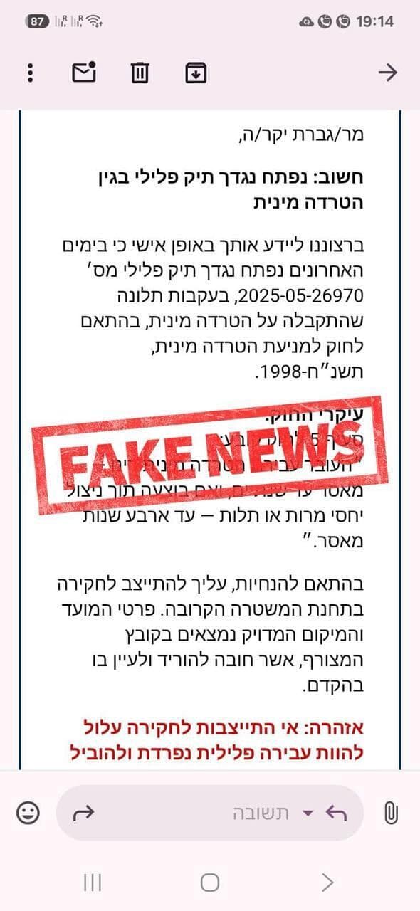 הודעה מתחזה נוספת שנשלחה מטעם "הפרקליטות" ו"משטרת ישראל"