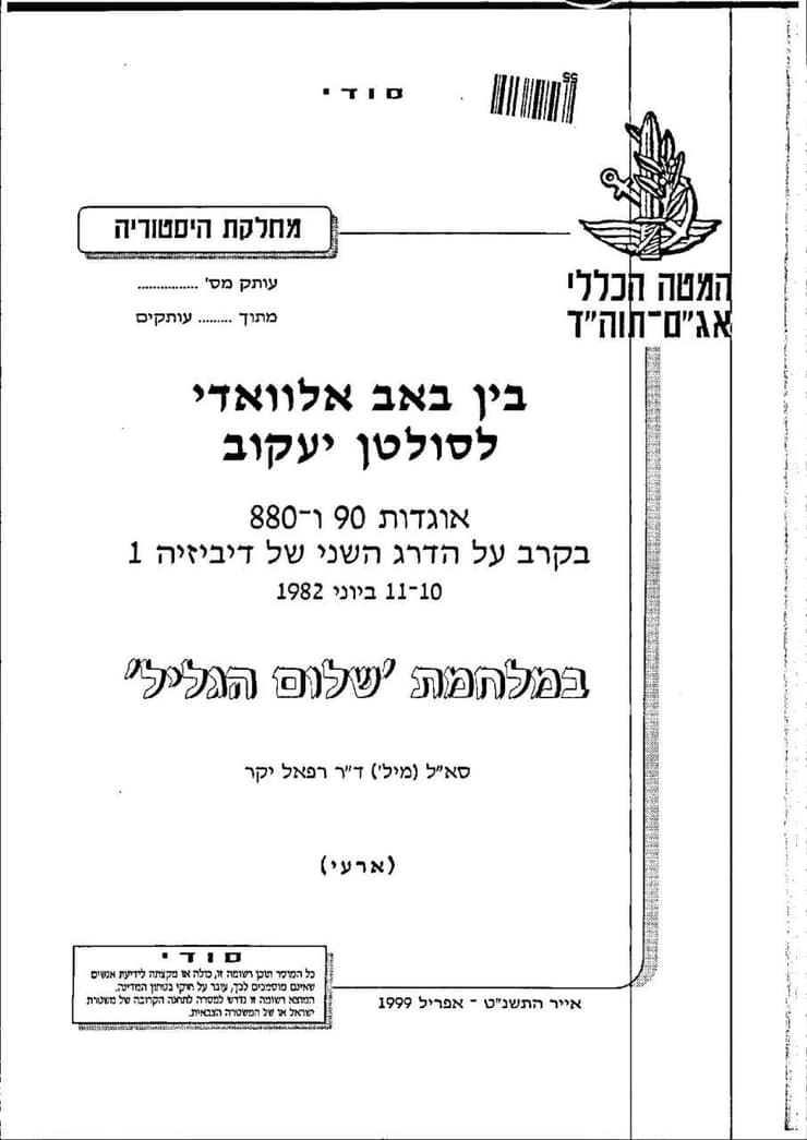תיעוד מתחקיר צה"ל על קרב סולטן יעקוב
