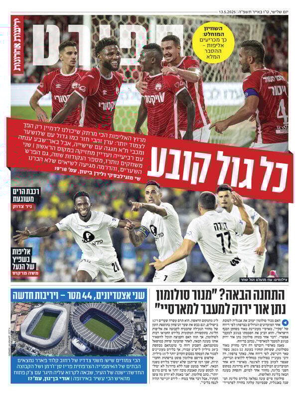 שער מוסף הספורט של "ידיעות אחרונות", הבוקר שער מוסף הספורט של "ידיעות אחרונות", הבוקר