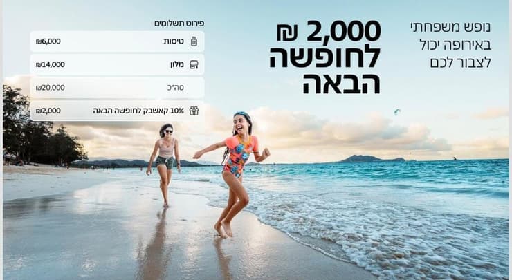 רק במסגרת מבצע השקה, הצבירה תהיה של 10% לכל רכיבי החופשה להזמנה חד פעמית בלבד (צילום מסך) רק במסגרת מבצע השקה, הצבירה תהיה של 10% לכל רכיבי החופשה להזמנה חד פעמית בלבד