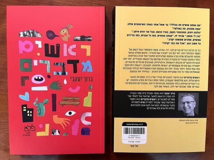 "ראשים מדברים", ספרו הקודם של ברוך יעקובי