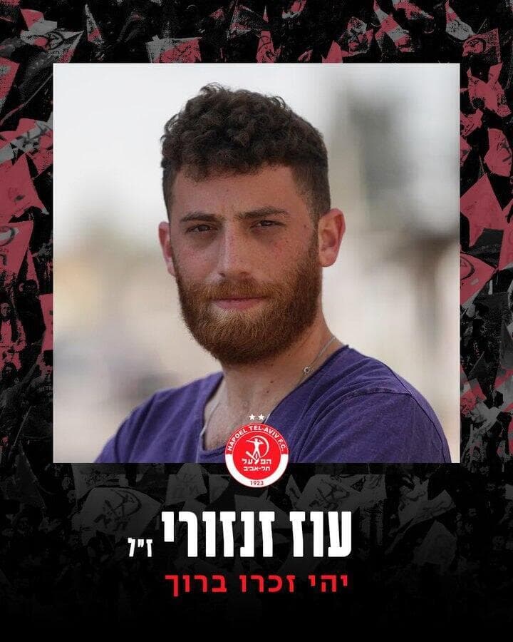 הפועל תל אביב משתתפים בצער על נפילתו של עוז זנזורי ז"ל 