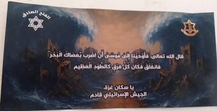 צה"ל פרסם  בדיר אל-בלח כרוזים שבהם נראית קריעת ים סוף