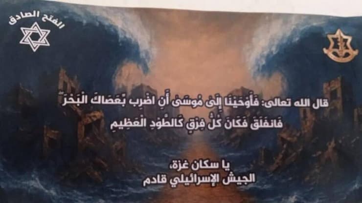 צה"ל פרסם  בדיר אל-בלח כרוזים שבהם נראית קריעת ים סוף